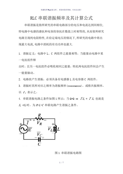 RLC串联谐振频率及其计算公式