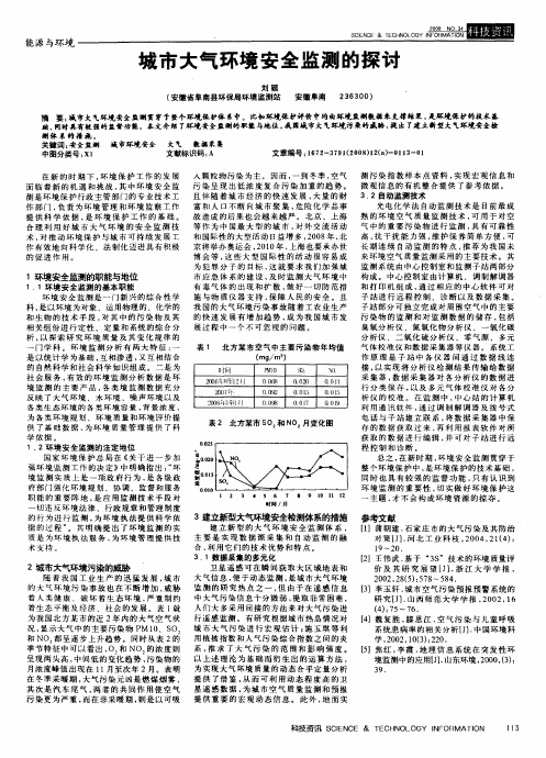 城市大气环境安全监测的探讨