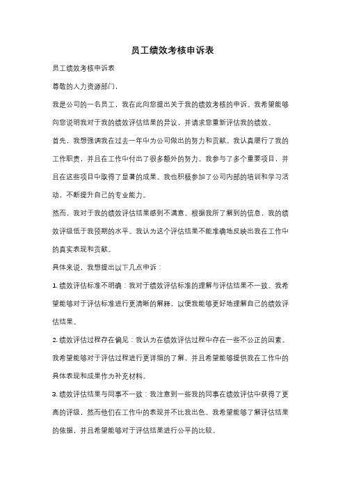 员工绩效考核申诉表