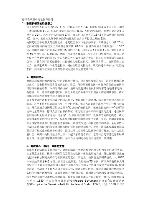 [专题]德国在欧盟中的地位和作用