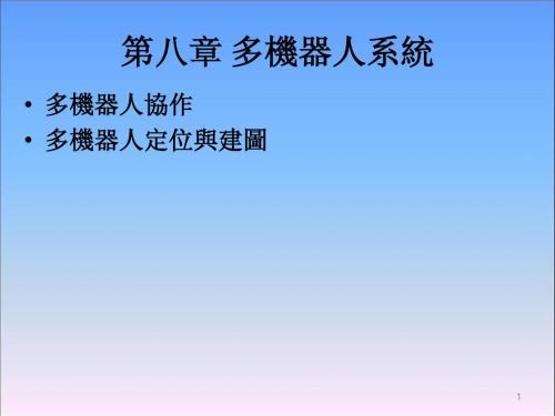 《移动机器人原理与设计》第八章多机器人系统