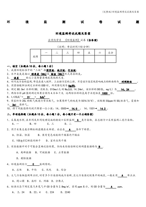 (完整版)环境监测考试试题及答案