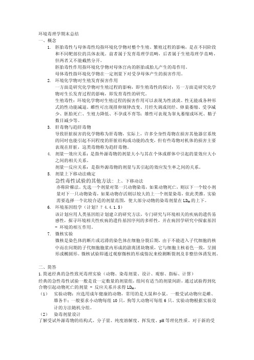 环境毒理学期末复习总结