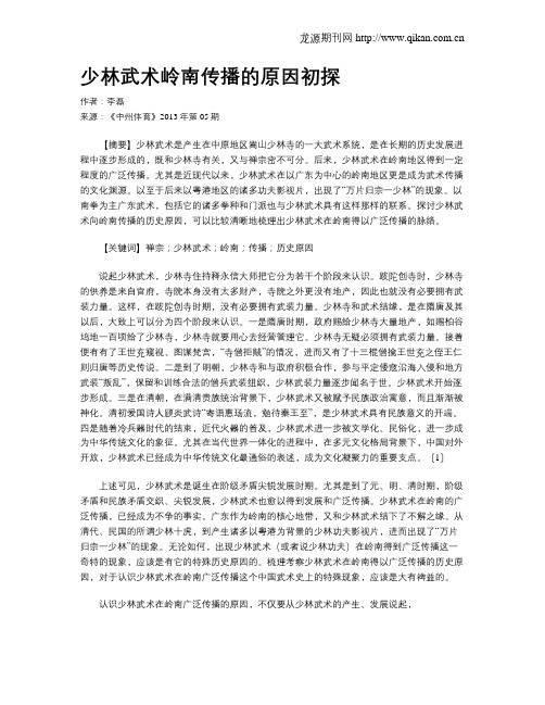 少林武术岭南传播的原因初探