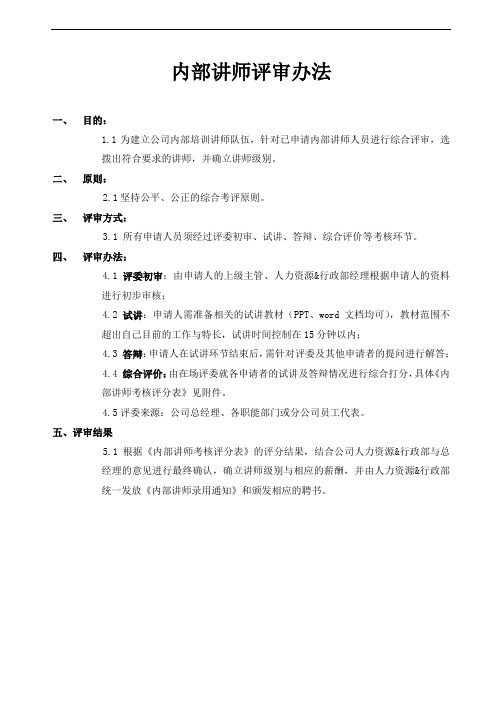 内部讲师评审办法