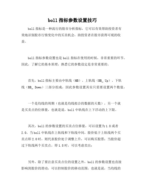 boll指标参数设置技巧