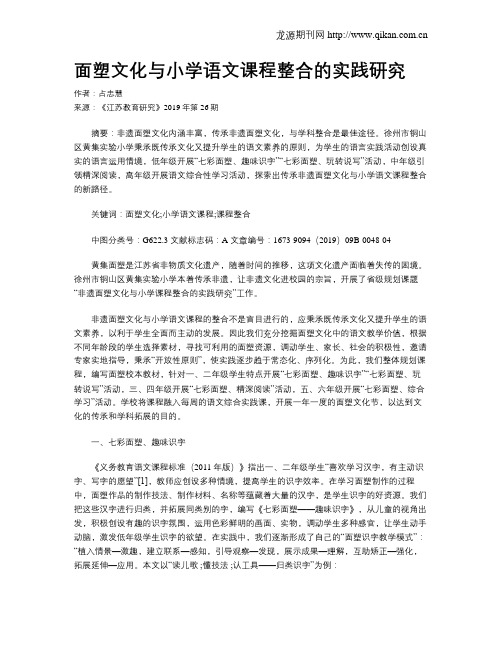 面塑文化与小学语文课程整合的实践研究