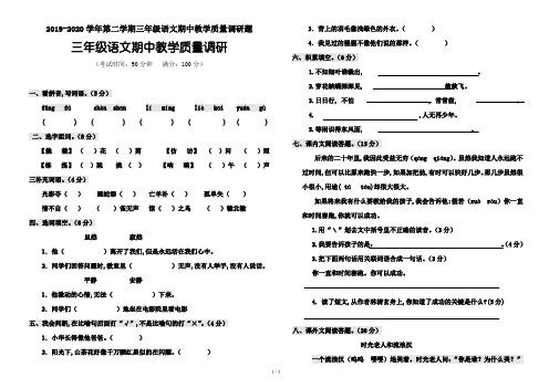 2019-2020学年第二学期三年级语文期中教学质量调研题