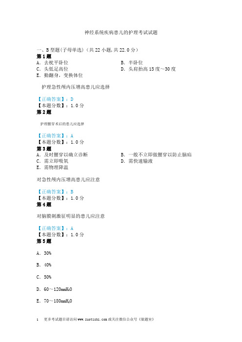 神经系统疾病患儿的护理考试试题