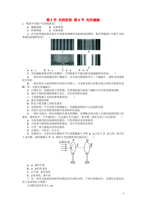 高中物理 第十三章 光 第5节 光的衍射 第6节 光的偏振课后训练 新人教版选修34