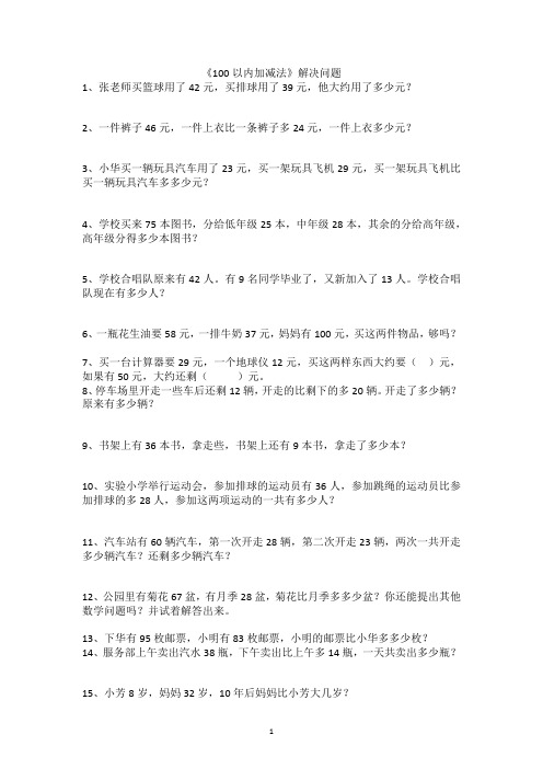 小学数学100以内加减法解决问题