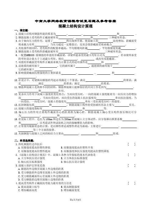 混凝土结构设计原理复习题及参考答案