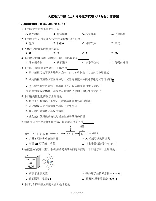 人教版九年级(上)月考化学试卷(10月份)附答案