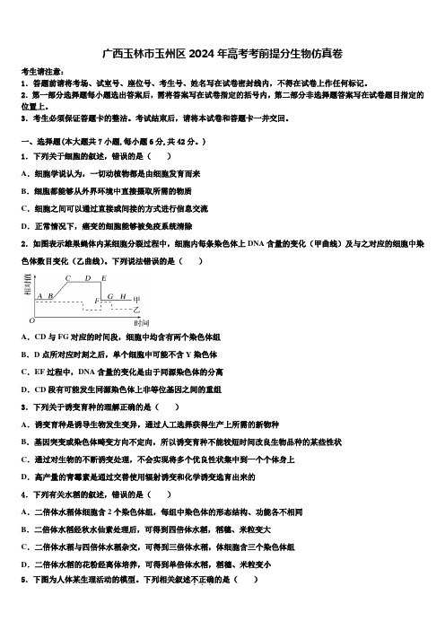 广西玉林市玉州区2024年高考考前提分生物仿真卷含解析