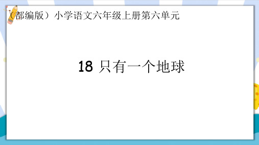 部编版人教版六年级语文上册《只有一个地球》教学课件