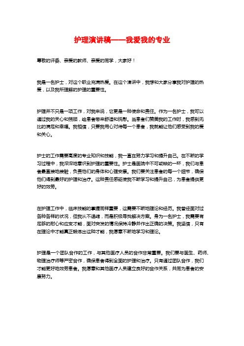 护理演讲稿——我爱我的专业