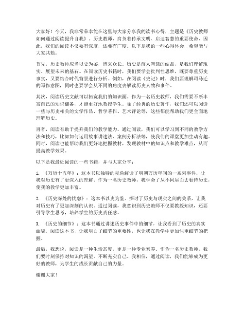 历史教师读书分享会发言稿