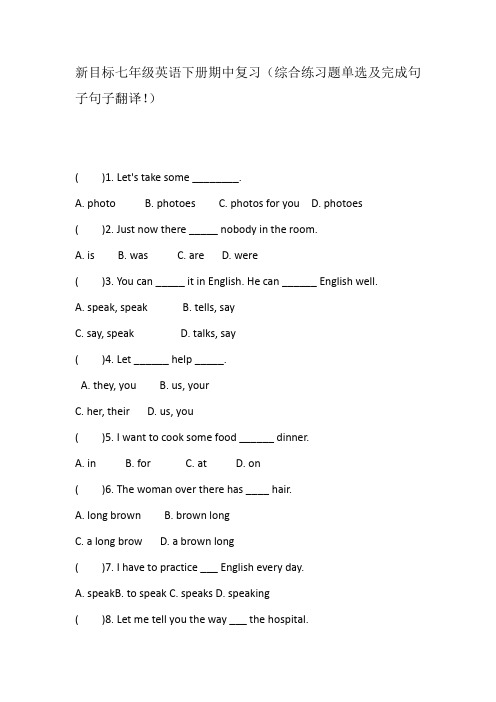 新目标七年级英语下册期中复习(综合练习题单选及完成句子句子翻译!)