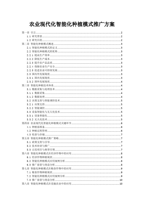 农业现代化智能化种植模式推广方案