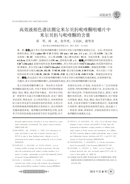 高效液相色谱法测定米尔贝肟吡喹酮咀嚼片中米尔贝肟与吡喹酮的含量