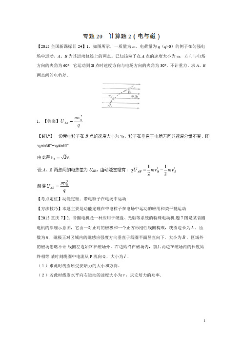 2015年高考物理真题分项解析：专题20+计算题(2)(电与磁)