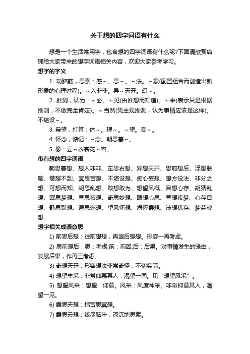 关于想的四字词语有什么