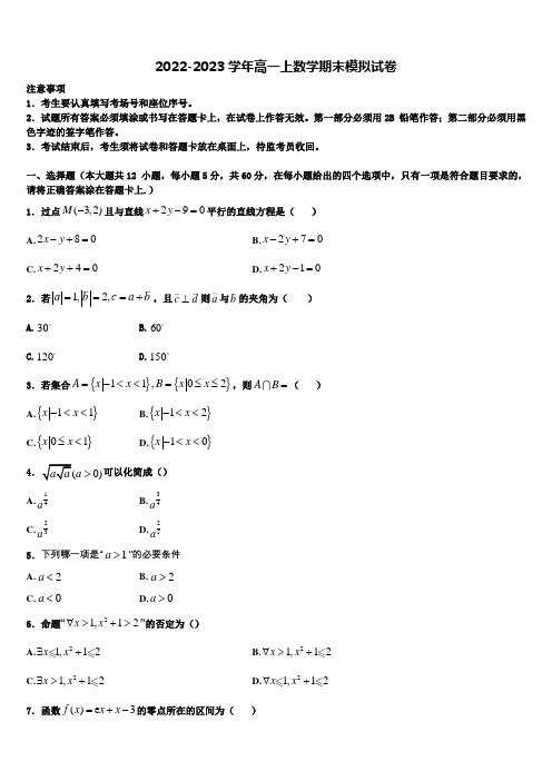 山东师范大学附属中学2022年数学高一上期末学业质量监测模拟试题含解析