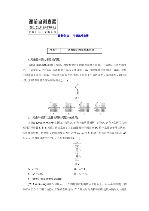 2016三维设计 二轮 诊断卷(三) 牛顿运动定律