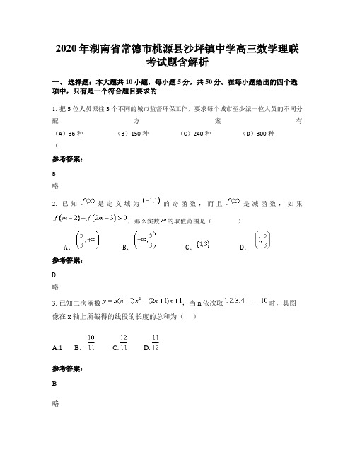 2020年湖南省常德市桃源县沙坪镇中学高三数学理联考试题含解析