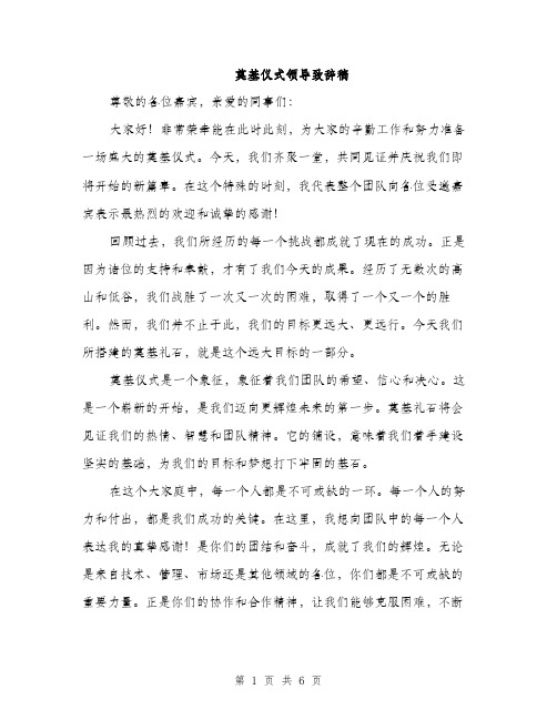 奠基仪式领导致辞稿（三篇）