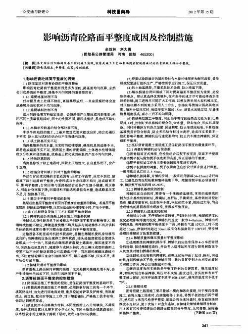 影响沥青砼路面平整度成因及控制措施