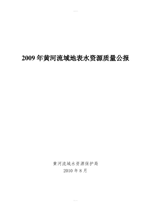 黄河流域地表水资源质量公报