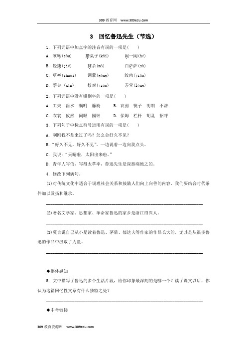 七年级语文下册第一单元3回忆鲁迅先生(节选)同步练习新人教版