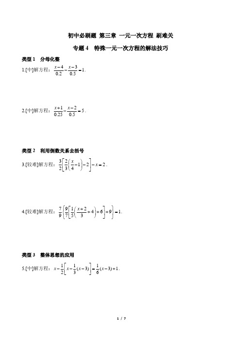 人教版七年级数学上册必刷题专题_特殊一元一次方程的解法技巧