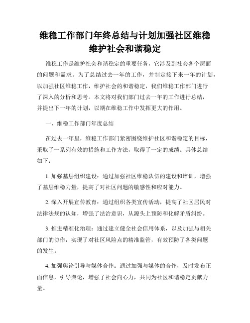 维稳工作部门年终总结与计划加强社区维稳维护社会和谐稳定