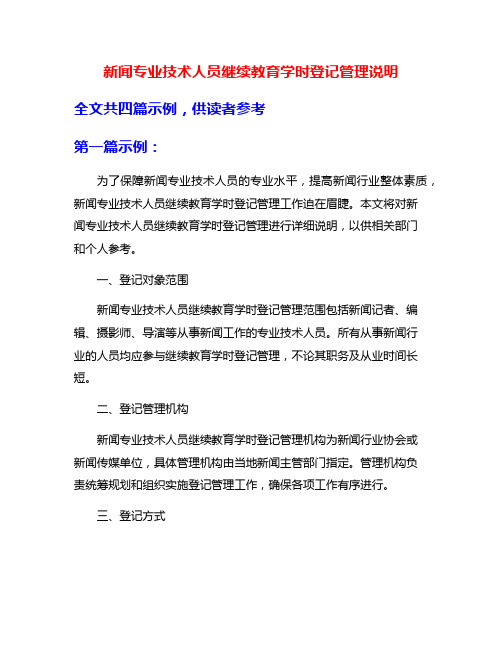 新闻专业技术人员继续教育学时登记管理说明