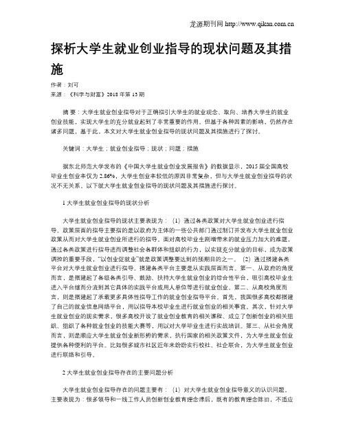 探析大学生就业创业指导的现状问题及其措施