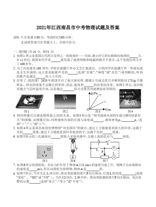 2021年江西南昌市中考物理试题及答案