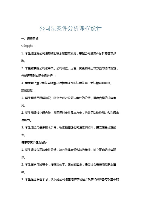 公司法案件分析课程设计