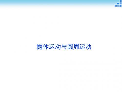 【优化方案】2015届高考物理二轮专题突破课件(热点突破 命题预测 押题):专题三 抛物运动与圆周运动.