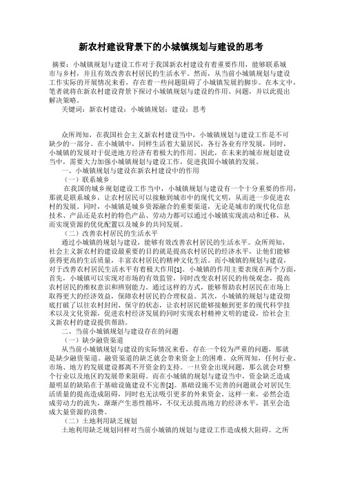 新农村建设背景下的小城镇规划与建设的思考