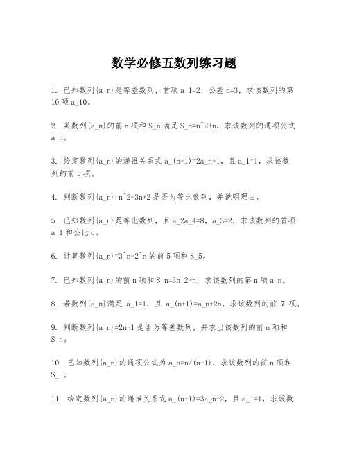 数学必修五数列练习题