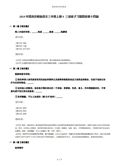 2019年精选苏教版语文三年级上册9 三袋麦子习题精选第十四篇