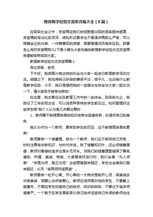 教育教学经验交流发言稿大全（5篇）