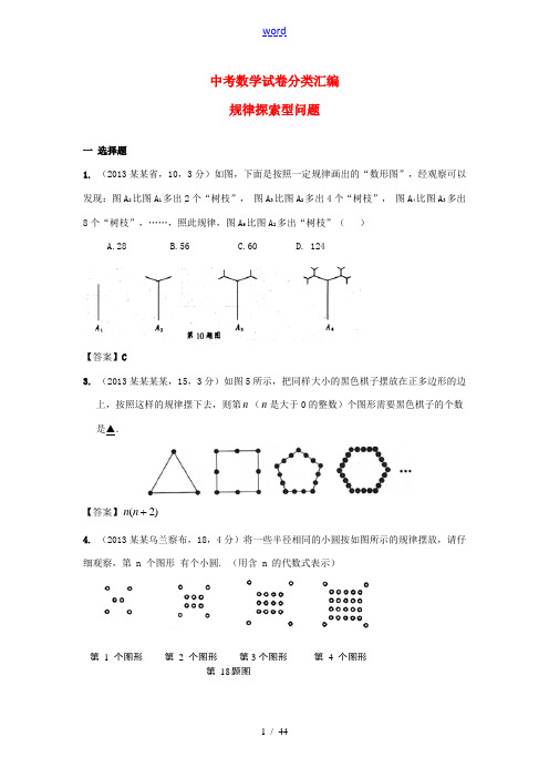 【2年中考1年模拟,备战2014】全国各地中考数学试题精品分类汇编 规律探索型问题