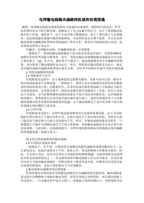 电网输电线路风偏跳闸机理和治理措施