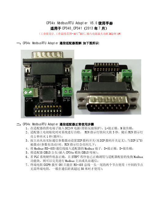 CP341 CP340 ModbusRTU Adapter V5.0使用手册