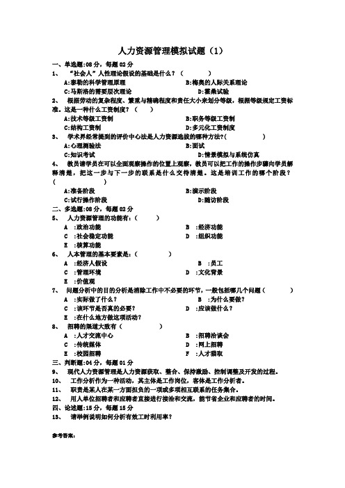 人力资源管理模拟试题(1)