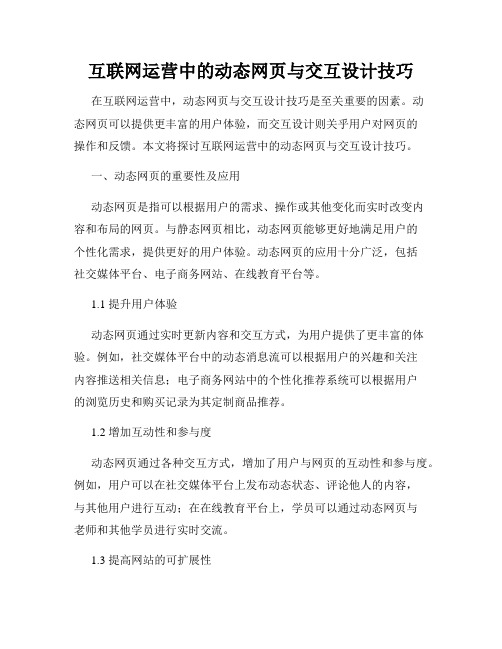 互联网运营中的动态网页与交互设计技巧