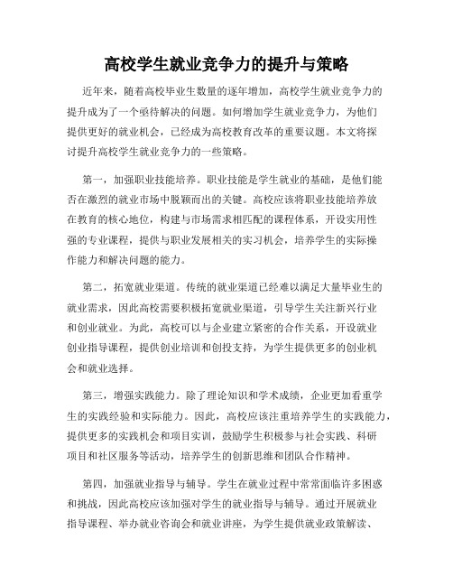 高校学生就业竞争力的提升与策略